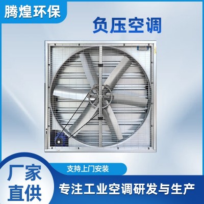負(fù)壓風(fēng)機水簾墻降溫通風(fēng)設(shè)備工業(yè)排風(fēng)扇養(yǎng)殖場溫室大棚車間抽風(fēng)機