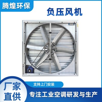 負(fù)壓風(fēng)機水簾空調(diào)倉庫加厚排風(fēng)換氣通風(fēng)扇工廠車間溫室大棚抽風(fēng)機