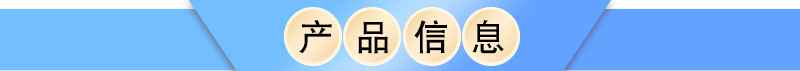 產(chǎn)品信息.jpg
