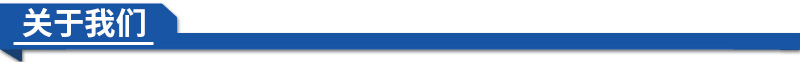 關(guān)于我們