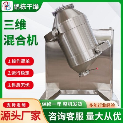 出售茶多酚小型三維混合機(jī)不銹鋼攪拌機(jī)醫(yī)藥檸檬酸三維運動混合機(jī)