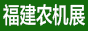 福建農機展