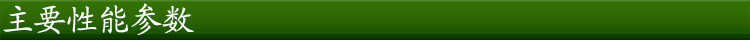 主要性能參數