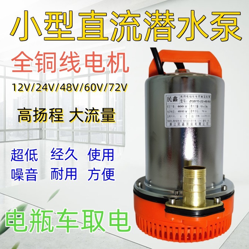 大流量48/60V電瓶車直流泵 72V潛水泵 12/24V家用 農(nóng)用小型潛水泵