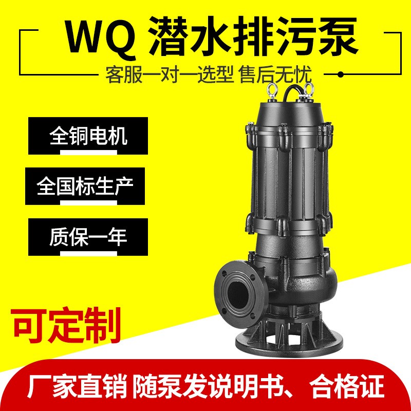 WQ潛水污水泵大流量地下室工地污水排污380V高揚(yáng)程無(wú)堵塞排污泵
