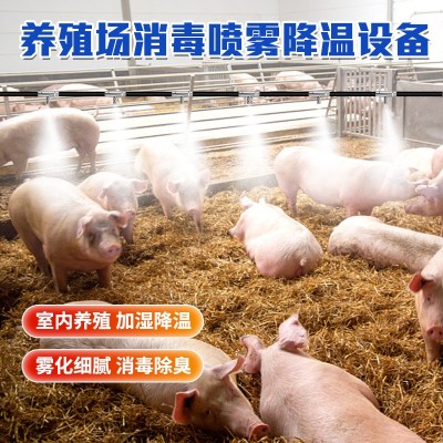 匯中養(yǎng)殖場全自動造霧機 養(yǎng)豬場降溫消毒設備 養(yǎng)殖場噴淋降溫