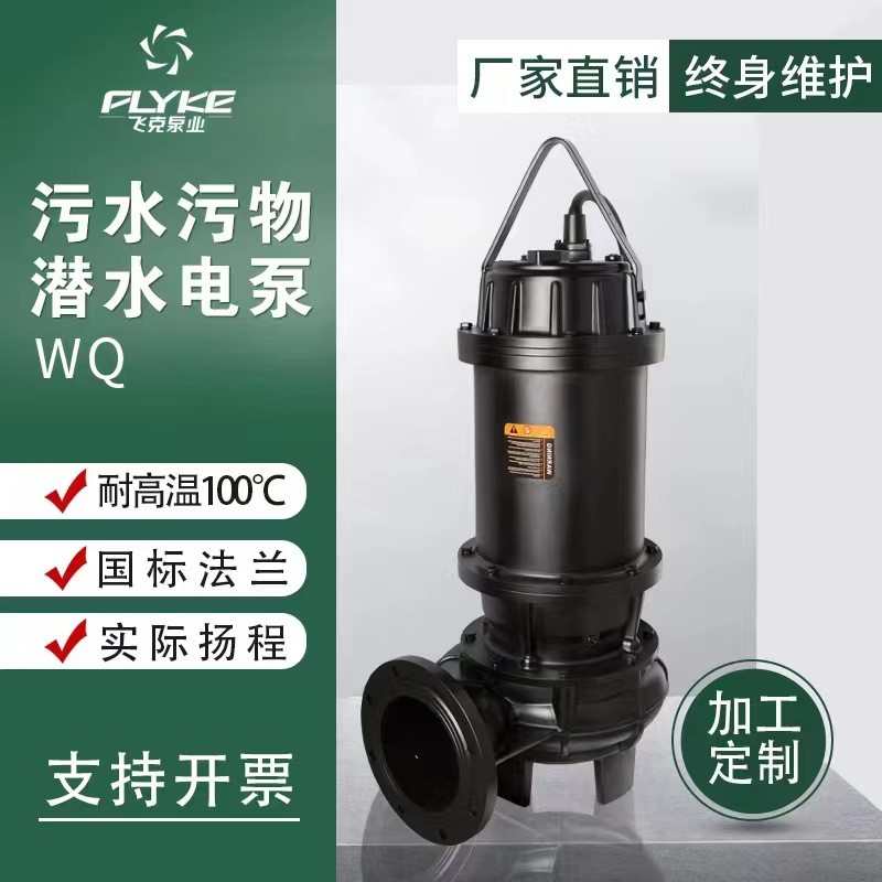 飛克定制四級排污泵工業高揚程排澇排污潛水泵養殖大流量污水處理