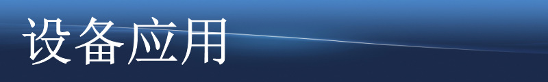 設備應用