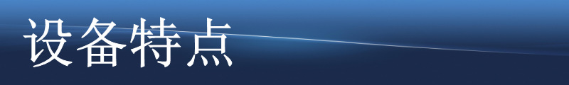 設備特點