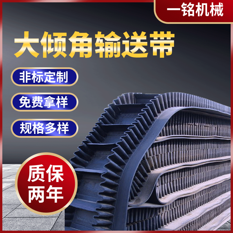 廠家供應大傾角輸送帶耐磨傳動帶耐熱工業皮帶防滑橡膠帶