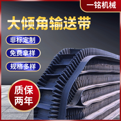 廠家供應大傾角輸送帶耐磨傳動帶耐熱工業皮帶防滑橡膠帶