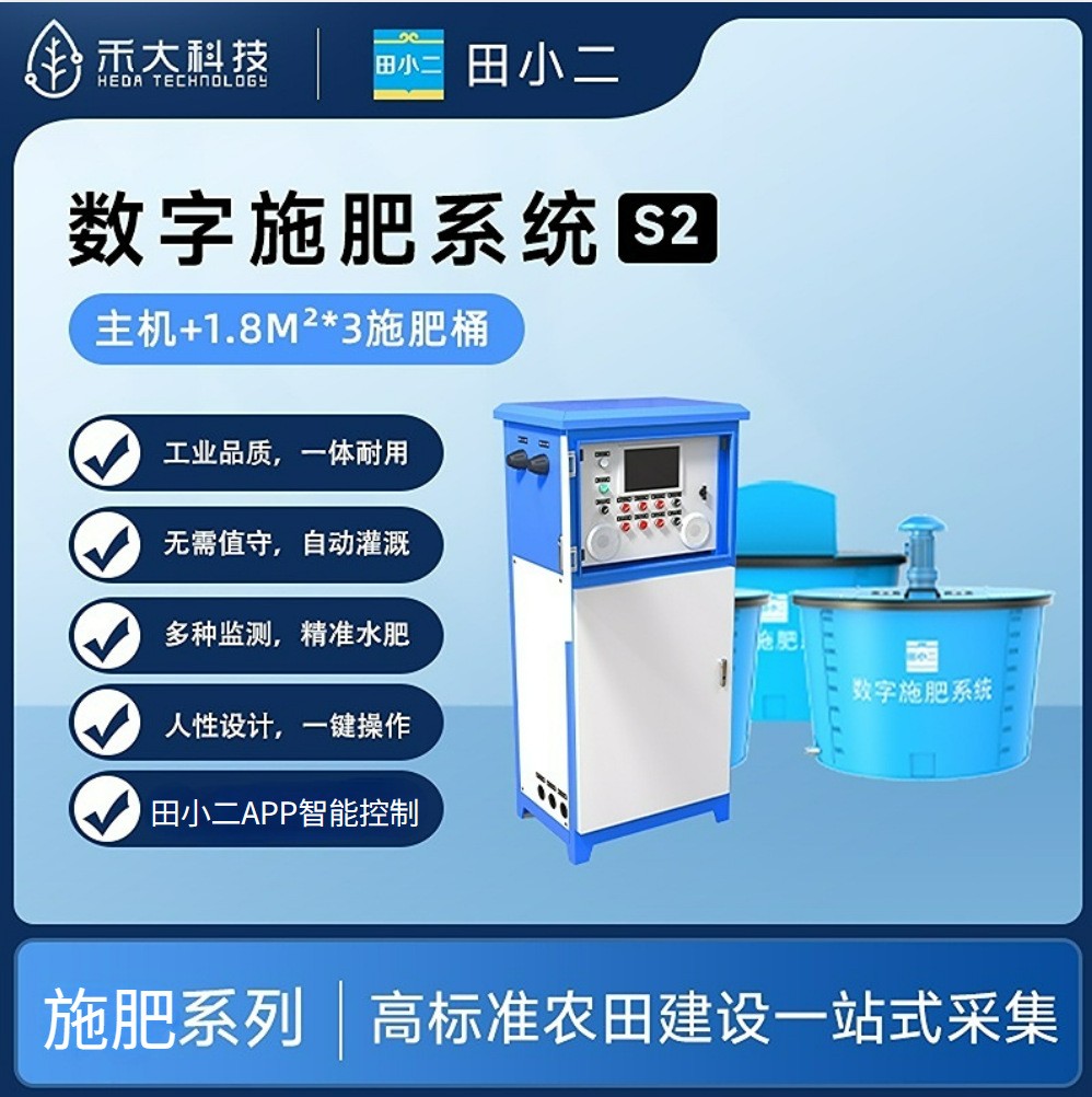禾大科技數字棉田水肥一體化S2數字施肥系統