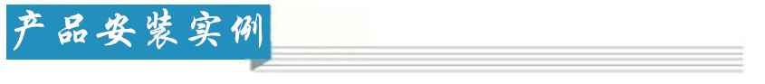 產(chǎn)品安裝實(shí)例