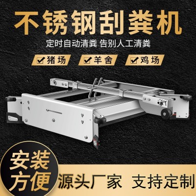 全自動刮糞機全套養殖場養豬場設備牛場不銹鋼羊雞舍清糞機刮糞板