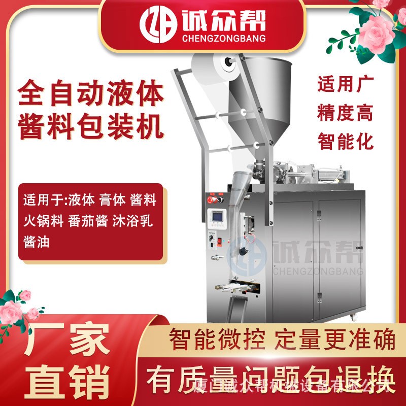 誠眾幫全自動辣椒油火鍋底料液體膏體醬料豆瓣醬包裝機灌裝機