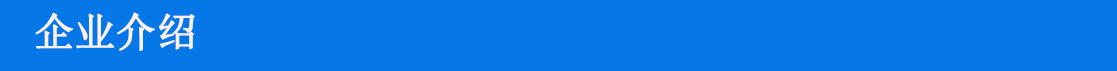 企業(yè)介紹005.jpg