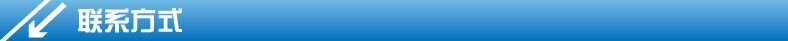 聯(lián)系方式
