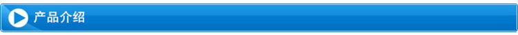 產(chǎn)品介紹_副本