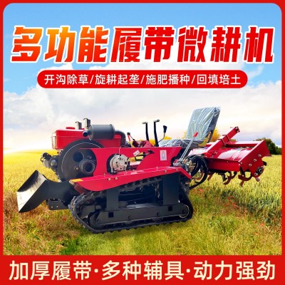 履帶式微耕機農(nóng)用果園開溝回填旋耕機 多功能開溝機履帶微耕機