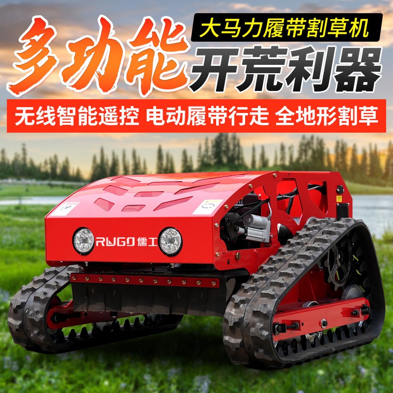 履帶式遙控割草機(jī)四驅(qū)大馬力果園林除草機(jī)廠家小型汽油草坪碎草機(jī)