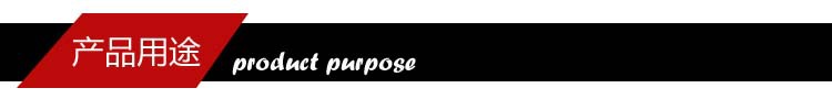 產品用途