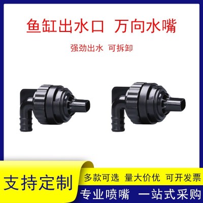 魚缸萬向鴨嘴側濾背濾旋轉出水口海缸上水口配件多功能增氧噴頭接