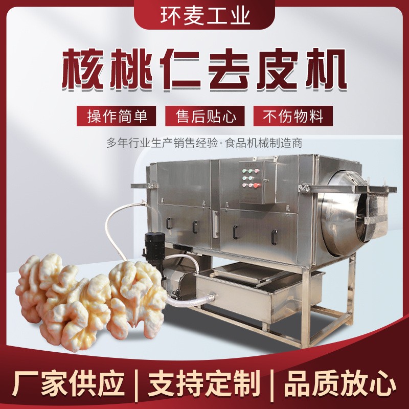 物理摩擦核桃仁去皮機 免浸泡核仁脫皮機 堅果核桃仁加工設備