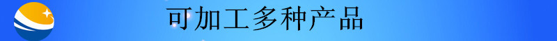 未標(biāo)題-2_副本可加工多種產(chǎn)品1407