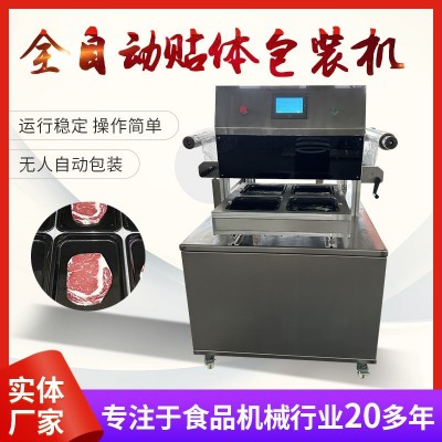 全自動(dòng)貼體包裝機(jī)食品鎖鮮包裝設(shè)備吸塑海鮮肉類(lèi)覆膜真空貼體機(jī)真