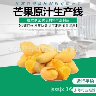 廠家直銷(xiāo)大量?jī)?yōu)質(zhì)的芒果原汁清汁濃縮汁濁汁果醬飲料生產(chǎn)線(xiàn)
