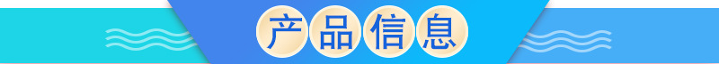 產(chǎn)品信息.jpg