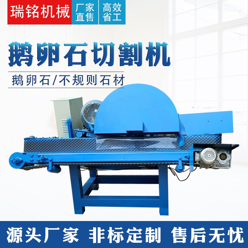 【瑞銘】新型鵝卵石切割機玉石切片機不規則石材 河卵石切開機