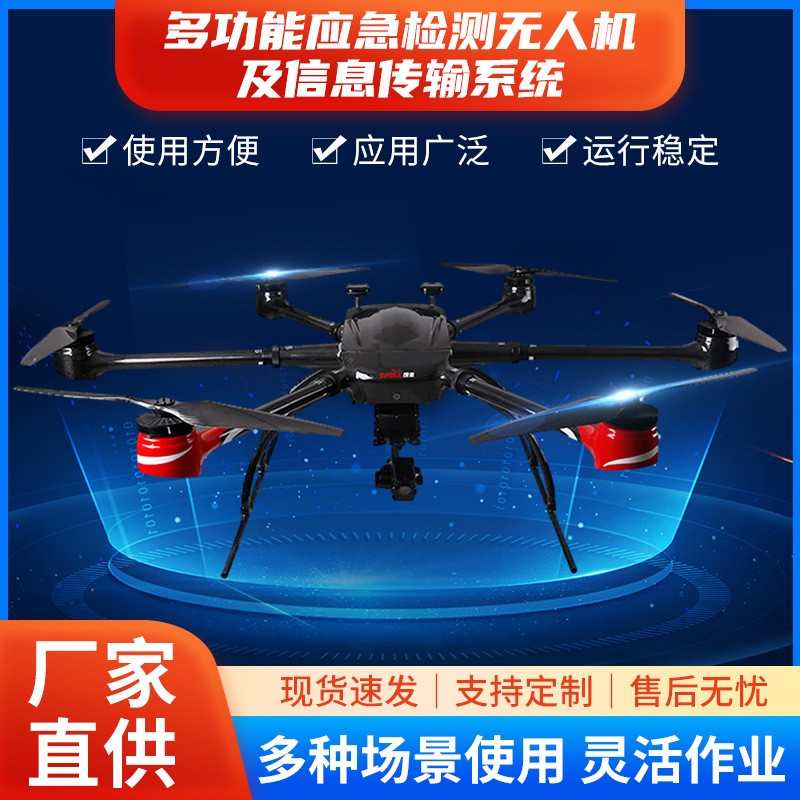 多功能應(yīng)急檢測(cè)無(wú)人機(jī)及信息傳輸系統(tǒng) 無(wú)人機(jī)系統(tǒng)六旋翼無(wú)人機(jī)