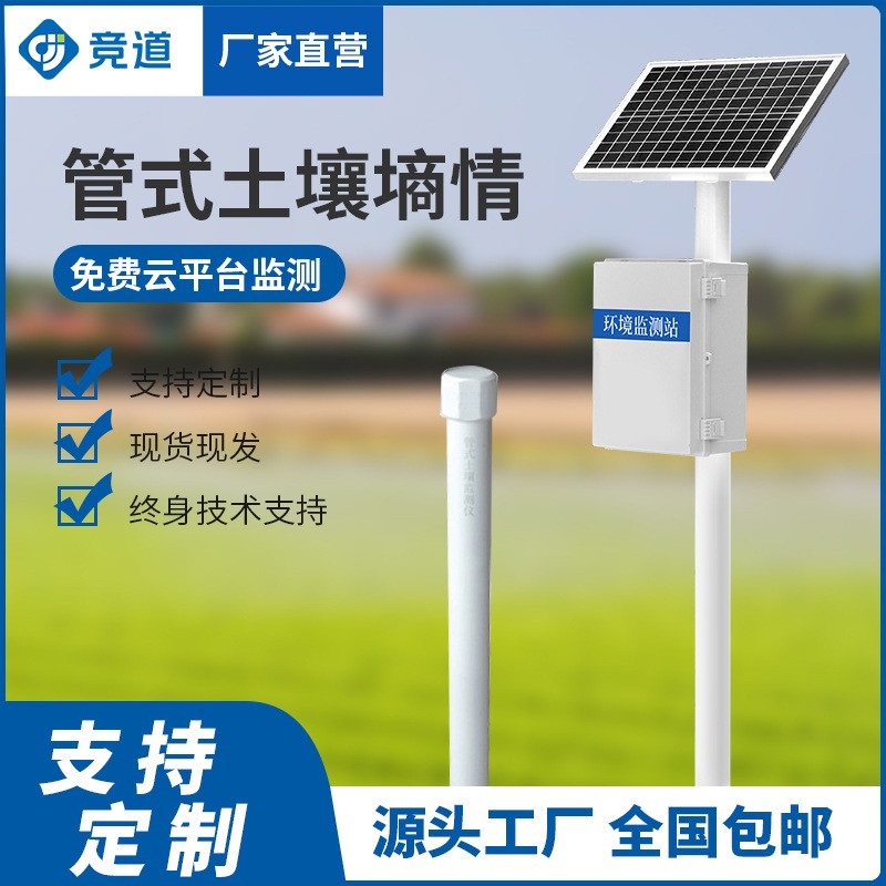 管式土壤墑情監測儀土壤水分溫濕度監測系統農田土壤墑情監測站
