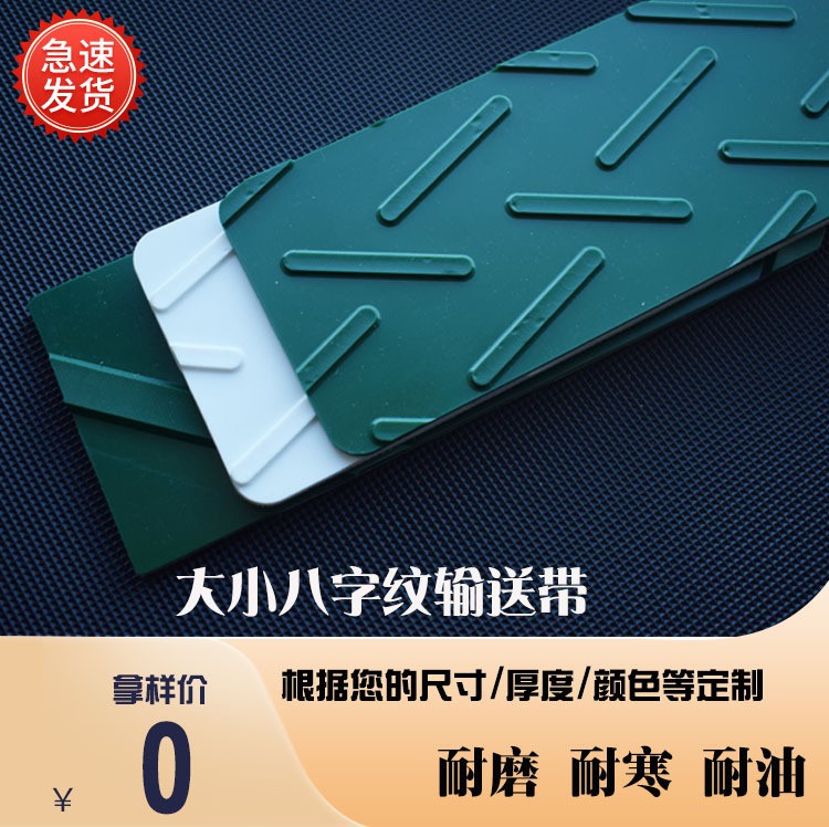 PVC人字紋八字紋輸送帶防滑帶耐磨耐酸傳送帶