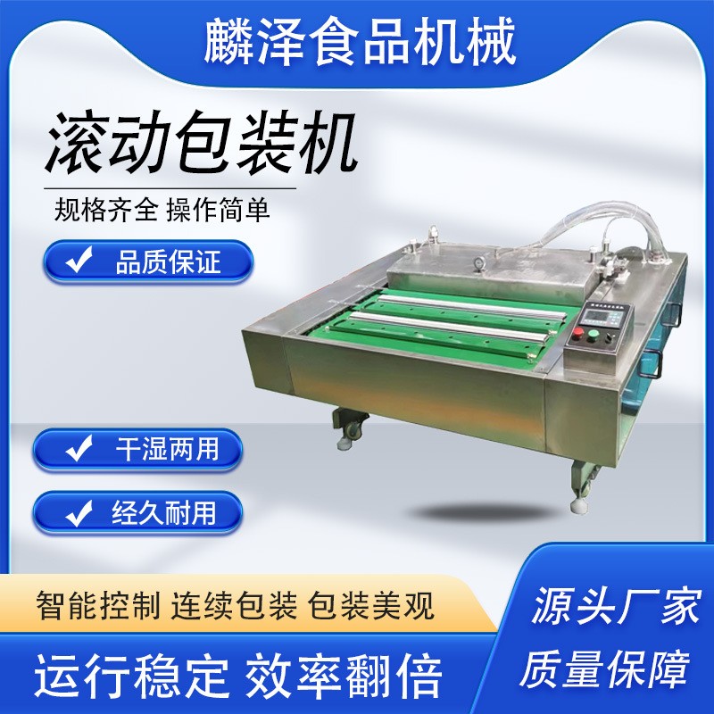 榴蓮滾動(dòng)式真空包裝機(jī)熟食豬肉海鮮米線螺螄粉真空封口機(jī)可定制