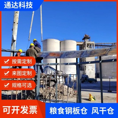 廠家定制各種噸位玉米小麥儲存設備鋼板倉防潮風干倉可支持批發