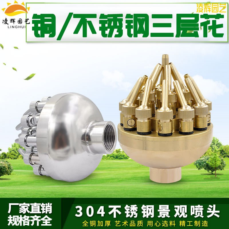1.5寸全銅三層花噴頭304不銹鋼可調三層花水景噴頭水池噴泉噴頭