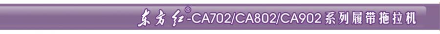 東方紅CA802履帶式拖拉機 東方紅CA802履帶式拖拉機