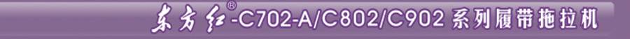 東方紅C802履帶式拖拉機(jī) 東方紅C802履帶式拖拉機(jī)