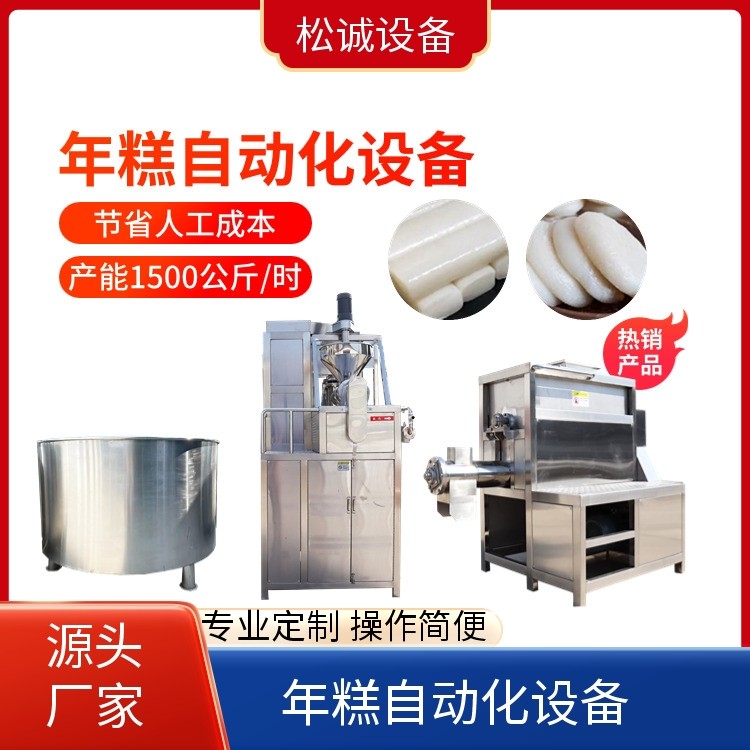 松誠 專業(yè)定制 多功能年糕機(jī)設(shè)備 口感細(xì)膩 生產(chǎn)廠家