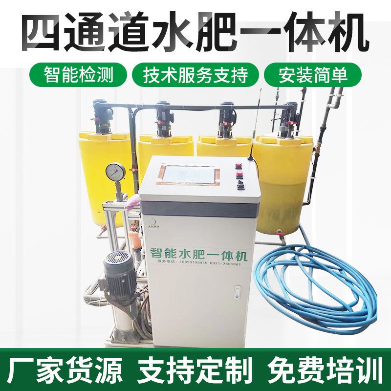 四通道智能水肥一體機(jī)農(nóng)業(yè)機(jī)械灌溉設(shè)備工廠物聯(lián)網(wǎng)大棚噴灌施肥器