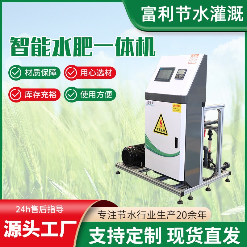 農(nóng)業(yè)物聯(lián)網(wǎng)水肥一體化 灌溉設(shè)備智能控制施肥器 智能水肥一體機(jī)