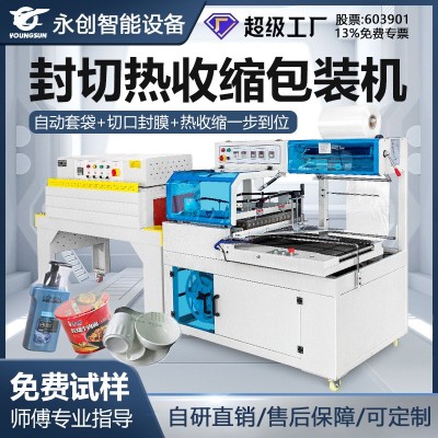 永創450L型封切機化妝品禮盒封口熱收縮包裝自動熱收縮膜包裝機塑