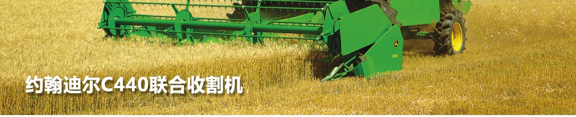 約翰迪爾C440 谷物聯合收割機