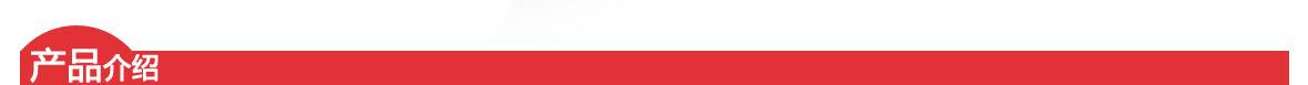 紅-產(chǎn)品介紹頁頭.jpg