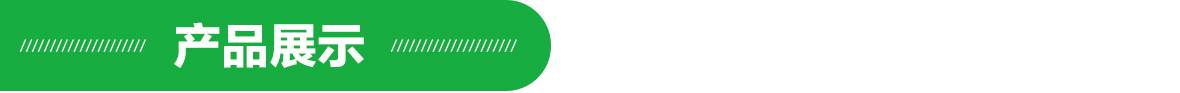 產品展示 產品展示.jpg