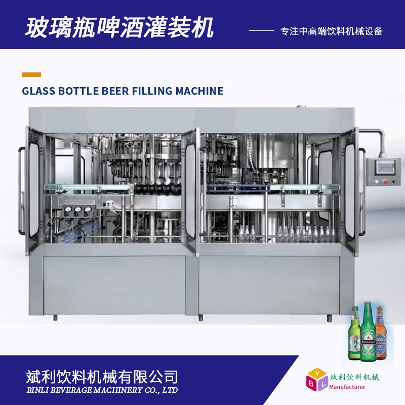 斌利玻璃瓶啤酒灌裝機(jī) 三合一沖洗灌裝封口一體機(jī) 白酒黃酒灌裝設(shè)備