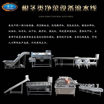 球莖類果蔬清洗切割加工流水線設備商用中央廚房凈菜加工流水線