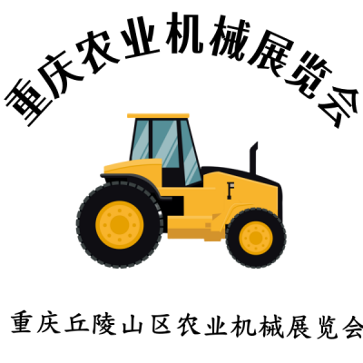 共襄農機盛會—2024 第十二屆重慶農業機械展覽會即將開啟